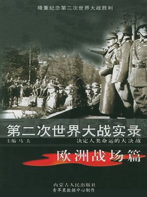 cover image of 第二次世界大战实录·欧洲战场篇